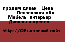 продам диван › Цена ­ 7 000 - Пензенская обл. Мебель, интерьер » Диваны и кресла   